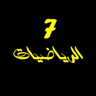 Telegram profile photo for سابع رياضيات 7 / مصطفى علام