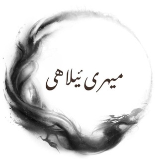 Telegram profile photo for میهری ئیلاهی🩶