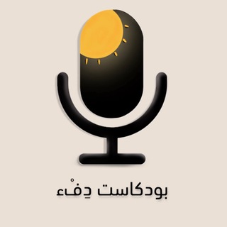 Telegram profile photo for بودكَاست دِفْء|DifPodcast🎧✨