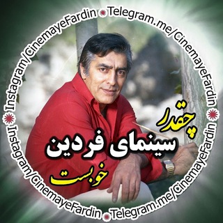 Telegram profile photo for سینمای فردین
