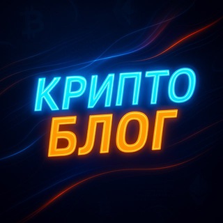 Telegram profile photo for Крипто блог