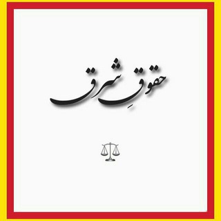 Telegram profile photo for ⚖ حقوقِ شرق ⚖