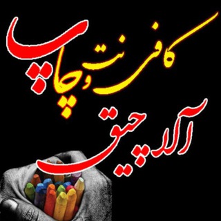 Telegram profile photo for ✳️ کافی نت و دفترفنی آلاچیق ✳️
