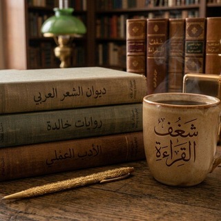Telegram profile photo for مُـنْـتَـقَـيَــــات أَدَبِـيَّــــة✒️📖
