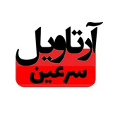 Telegram profile photo for آرتاویل سرعین