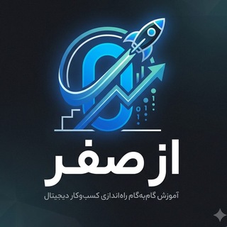 Telegram profile photo for مینی دوره "از صفر 🚀"