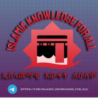 Telegram profile photo for ኢስላማዊ እውቀት ለሁሉም Islamic Knowledge For Al
