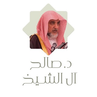 Telegram profile photo for الشيخ صالح بن عبدالعزيز آل الشيخ