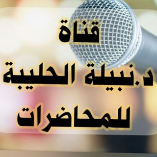 Telegram profile photo for قناة د. نبيلة الحليبة للمحاضرات الصوتية للنساء