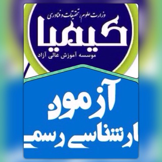Telegram profile photo for كارشناس رسمي كيميا