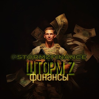 Telegram group profile photo for ШТОРМ Z Финансы