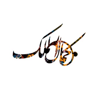 Telegram profile photo for 🔸نشریه کمال الملک🔸