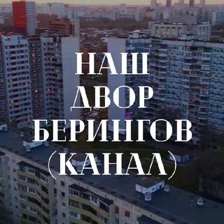 Telegram profile photo for Наш двор Берингов