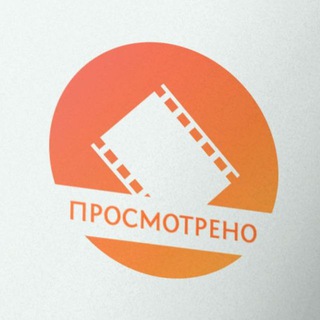 Telegram profile photo for Просмотрено