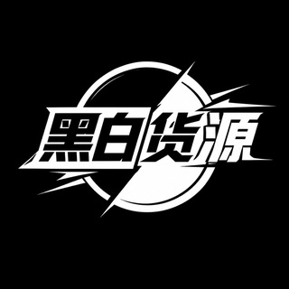 Telegram profile photo for 黑白发卡🇱🇷游戏外挂通知总群|三角洲|和平|王者|无畏|失控