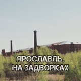 Telegram profile photo for Ярославль. На задворках.