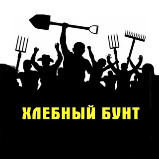 Telegram profile photo for Хлебный бунт