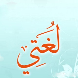 Telegram profile photo for لغتي الصف الثالث 📚❤️