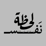 Telegram profile photo for لحظة نفس