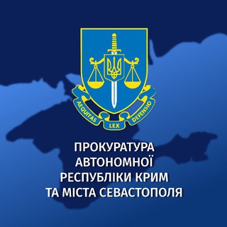 Telegram profile photo for Прокуратура АР Крим та м. Севастополя