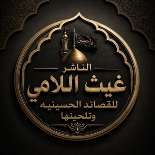 Telegram profile photo for الناشر غيث اللآمي(للقصائد المنبريه)