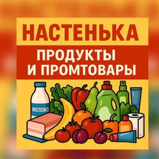 Telegram profile photo for Магазин «НАСТЕНЬКА»