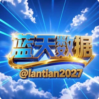 Telegram profile photo for 贷款| 助贷数据 DPI 【蓝天数据】🔥