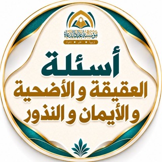 Telegram profile photo for أسئلة العقيقة و الأضحية و الأيمان و النذور ⁉️