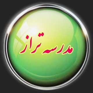 Telegram profile photo for مدرسه تراز