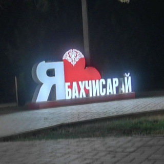 Telegram profile photo for Бахчисарай 🇷🇺
