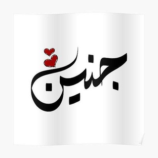 Telegram profile photo for جنين شقيقة الروح لغزة