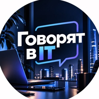 Telegram profile photo for Говорят в IT
