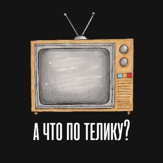 Telegram profile photo for А что по телику?