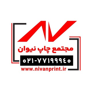 Telegram profile photo for nivan print-چاپ نیوان
