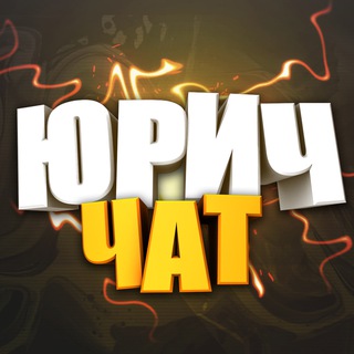 Telegram profile photo for Юрич Chat