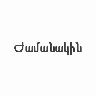 Telegram profile photo for ժամանակին