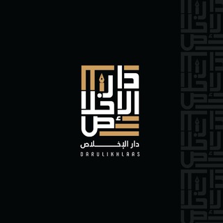 Telegram profile photo for 𝔻𝕒𝕣𝕦𝕝𝕚𝕜𝕙𝕝𝕒𝕒𝕤 | دار الإخلاص