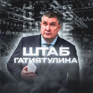 Telegram profile photo for Штаб Гатиятулина🏒