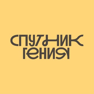 Telegram profile photo for Спутник Гения | клуб творчества