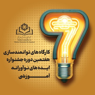 Telegram group profile photo for کارگاه های توانمندسازی هفتمین جشنواره دانشجویی ایده های نوآورانه آموزشی