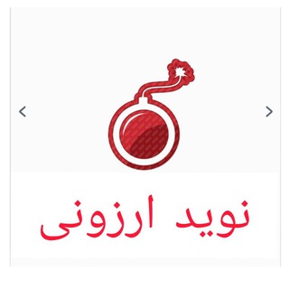 Telegram profile photo for نوید ارزونی(تک به قیمت عمده)