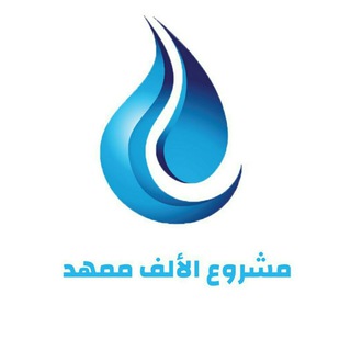 Telegram profile photo for مشروع الالف ممهد