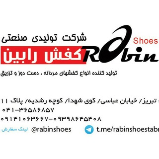 Telegram profile photo for تولیدکفش رابین تبریز