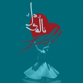 Telegram profile photo for نەوای ناڵەی دڵ