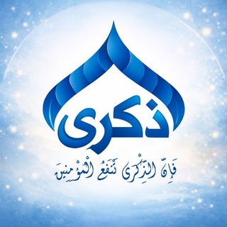 Telegram profile photo for (❤️قناة ذِكْرَىٰ❤️)