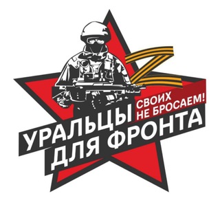 Telegram profile photo for "Уральцы для фронта"