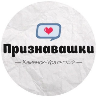 Telegram profile photo for Признавашки Каменск-Уральский