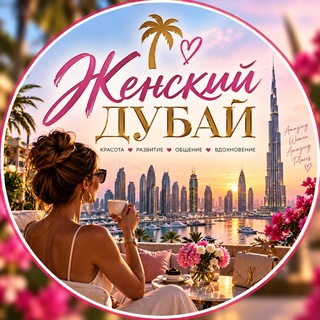 Telegram profile photo for Женский чат || ДУБАЙ 🇦🇪
