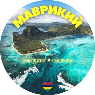 Telegram profile photo for МАВРИКИЙ экскурсии и общение