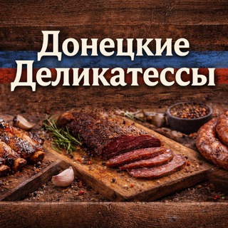 Telegram profile photo for Донецкие Деликатесы
